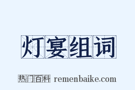 灯宴组词是什么意思的图片